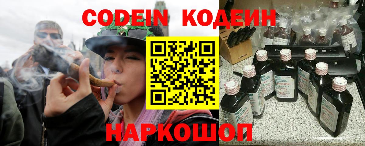Кодеин Purple Drank Шатура
